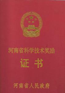 河南省科学技术奖励证书